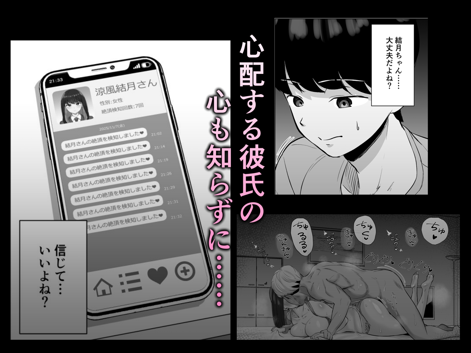 絶頂検知アプリ～鳴り止まない寝取られ通知～