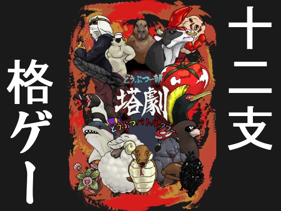 どうぶつー部 どうぶつバトルタワー塔劇