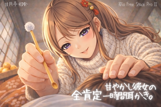 【ASMR/3Dio黒耳】甘やかし彼女の全肯定一時間耳かき