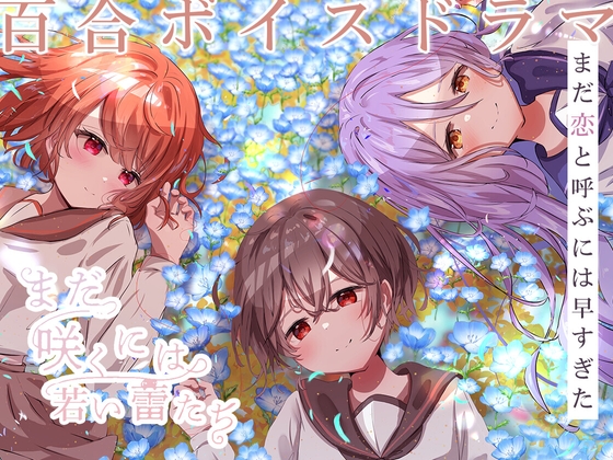 【百合ボイスドラマ】まだ咲くには若い蕾たち【DLsite購入特典付き】