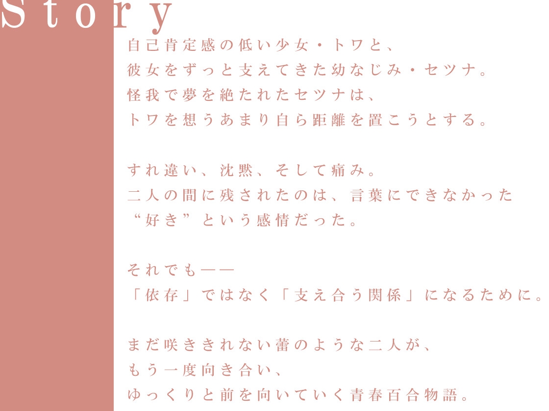 【百合ボイスドラマ】まだ咲くには若い蕾たち【DLsite購入特典付き】