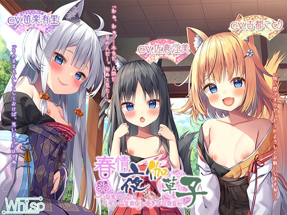 ⭐22時間⭐ 春情夜伽草子 コンプリートパック