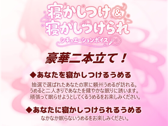 【KU100使用】頼州うめるのねかしつけ&寝かしつけられシチュエーションボイス【頼州うめる】