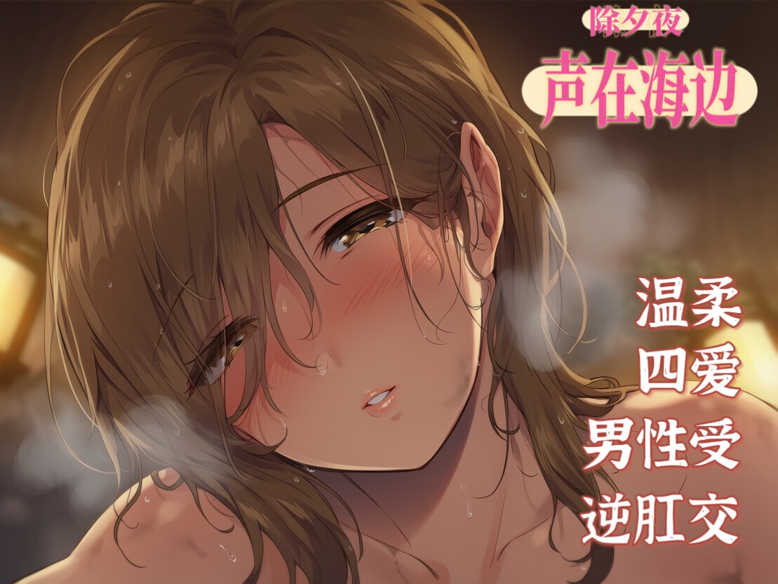 【中文音声】《除夕特制·私奔到只有海浪的除夕》 ''如果累的话,我带你逃跑吧'' 男性向四爱篇温馨向