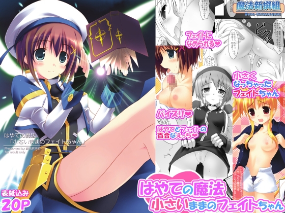 はやての魔法「小さいままのフェイトちゃん」