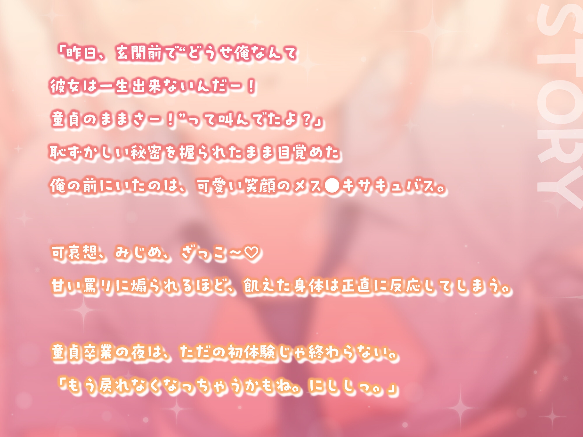 童貞卒業、メス●キサキュバスと搾精契約！【KU100】