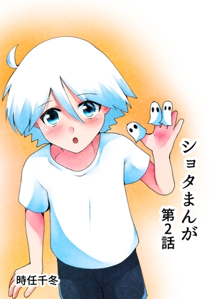 ショタまんが(2)