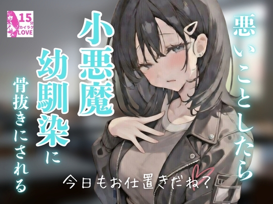 悪いことをしたら小悪魔幼馴染に骨抜きにされる