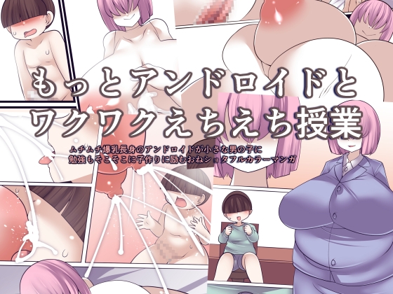 もっとアンドロイドとワクワクえちえち授業