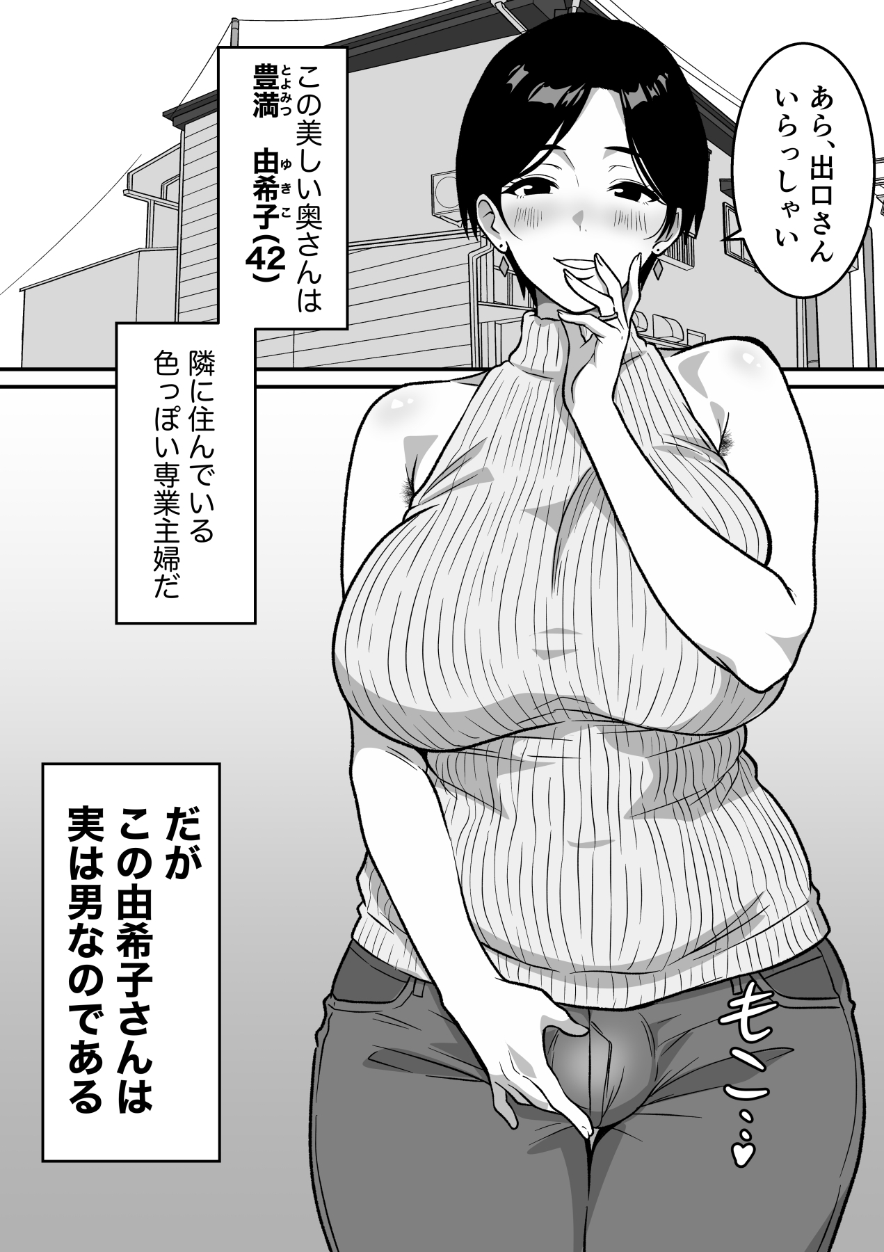 巨乳の奥さんはオトコ妻♂ 〜お隣の色っぽい専業主婦が実は男だったのでイキまくりセックス〜