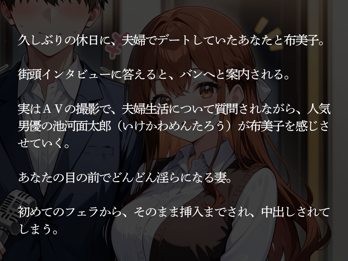 【NTR】街でインタビューされた俺。1時間後、目の前でAV男優に妻を寝取られた…