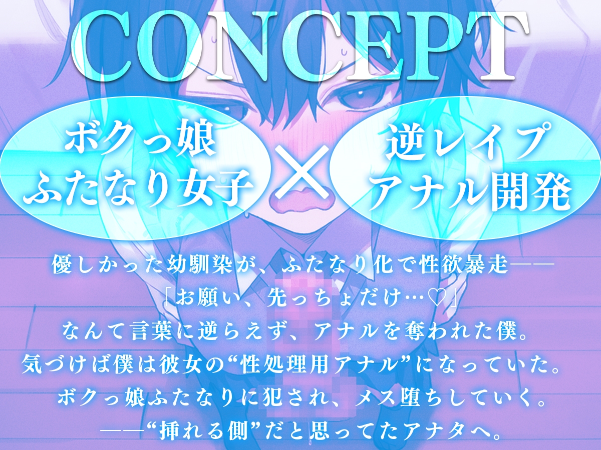 【ドM向け】「お願い、先っちょだけっ…」ふたなり化したボクっ娘幼馴染にアナル処女を奪われる。～学園の王子様(♀)に逆レ、アナル開発し尽くされるメス堕ち生活～