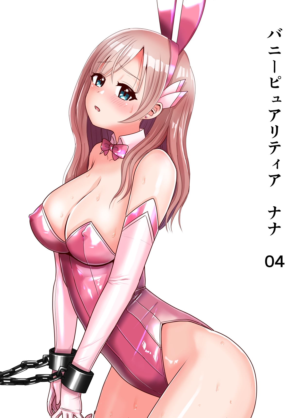 恥辱変身バニーピュアリティア ナナ 04 ～人妻変身ヒロインは夫に内緒で戦い続ける・再雇用の配属先は精処理奉仕課～