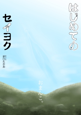 はじめてのセイヨク