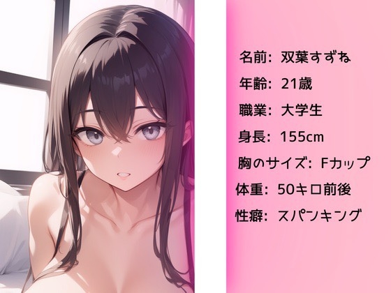 【実演】〜現役女子大生があなたのことを考えながら「お゛っお゛好き好き♡」オホ声寸止めオナニー♡&スパンキング〜【双葉すずね】