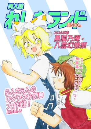 らんちぇんのワクワクお使い大作戦！