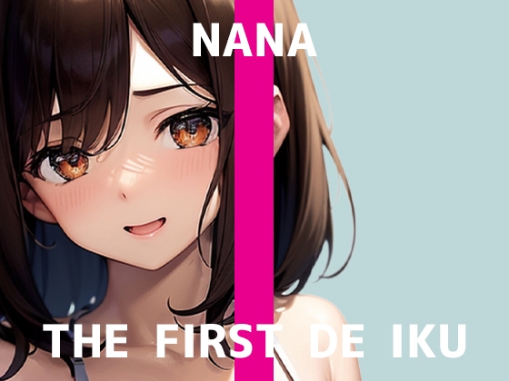 【初体験オナニー実演】THE FIRST DE IKU【なな - 極太ディルド】