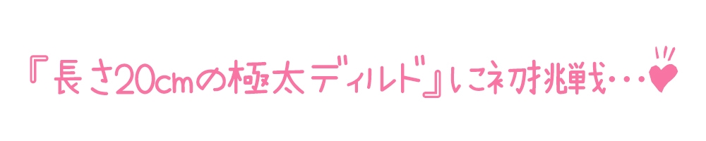 【初体験オナニー実演】THE FIRST DE IKU【なな - 極太ディルド】