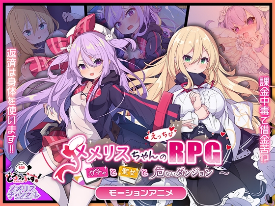 メメリスちゃんのえっちなRPG ～ガチャと聖女と危ないダンジョン～ モーションアニメ