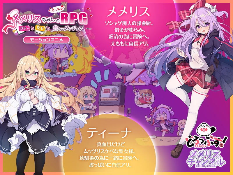 メメリスちゃんのえっちなRPG ～ガチャと聖女と危ないダンジョン～ モーションアニメ
