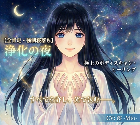 【全肯定・強○寝落ち】光の海に溶けるボディスキャン・ヒーリング。～すべてを許し、光で包む浄化の夜～身体を完全弛緩して、深い眠りへ。