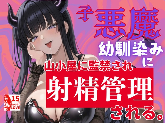 悪いことしまくったら、小悪魔幼馴染みに山奥に監禁され射精管理される。