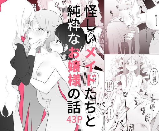 怪しいメイドたちと純粋なお嬢様の話