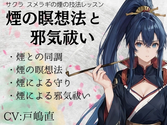 サクラ・スメラギの煙の技法レッスン「煙の瞑想法と邪気祓い」 ・煙との同調 ・煙の瞑想法 ・煙の守りと浄化技法 ・煙による邪気祓い