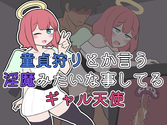 童貞狩りとか言う淫魔みたいな事してるギャル天使