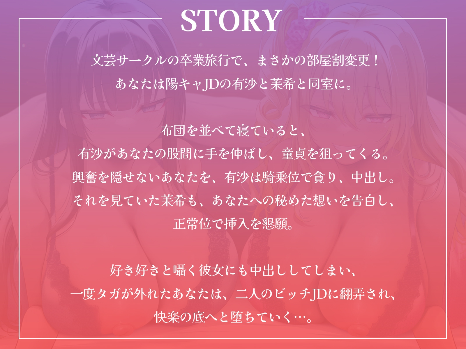 卒業旅行で部屋割急遽変更！?陽キャ女子二人に挟まれて陰キャなあなたの童貞が危ない！～憧れの先輩ギャルと清楚系JDに逆レ○プされるハーレム旅行～【KU100収録】