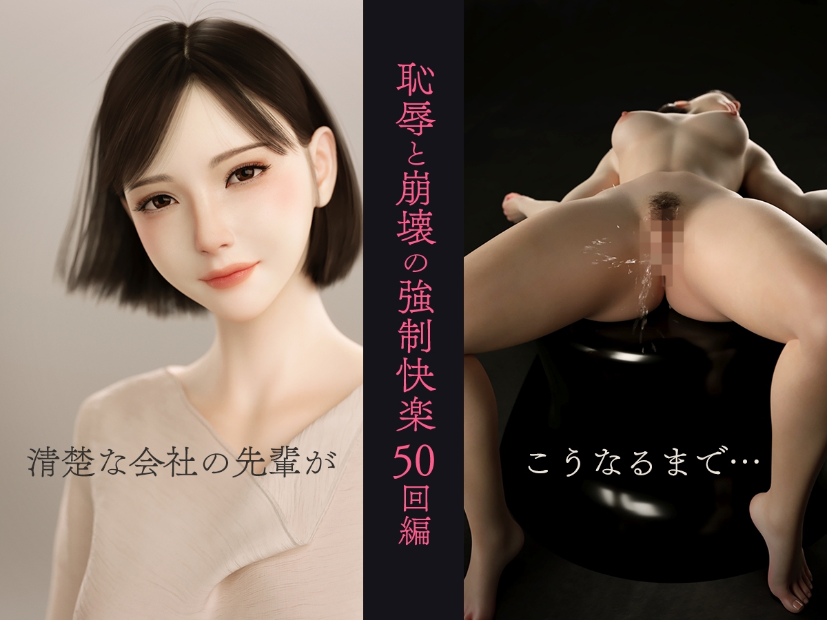 100回絶頂しないと出られない部屋～第一部:恥辱と崩壊の強○快楽50回編～