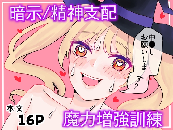 【暗示・精神支配】魔法使い見習いの魔力増強訓練