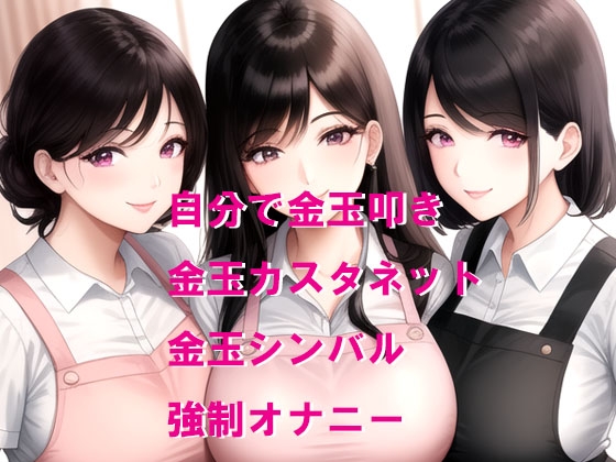 保育士さん達から金玉叩きお遊戯のお仕置き