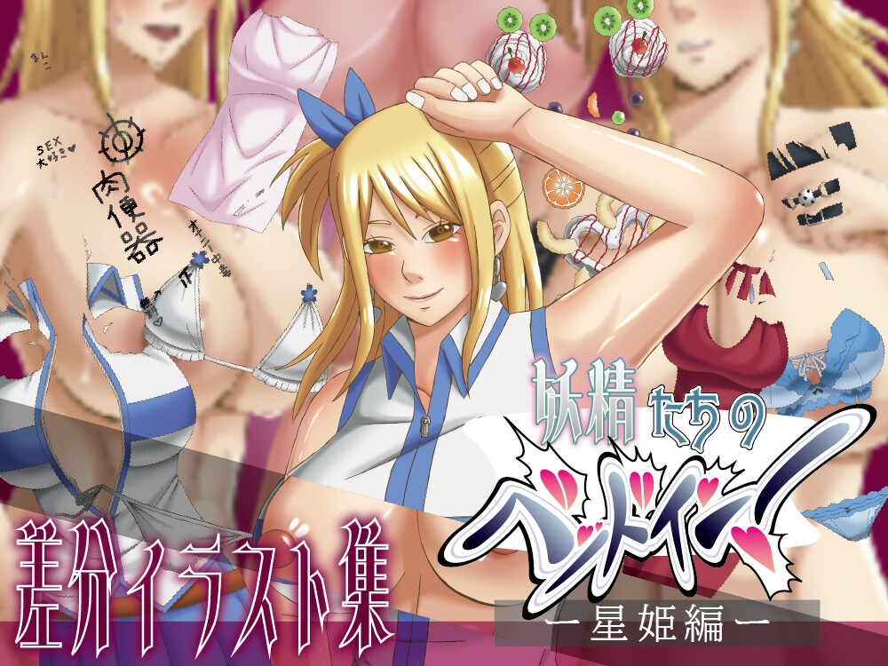 妖精たちのベッドイン♡ー星姫編ー