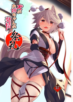 犬のお姉ちゃんの発情「祭礼」