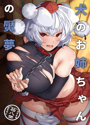 犬のお姉ちゃんの魘夢