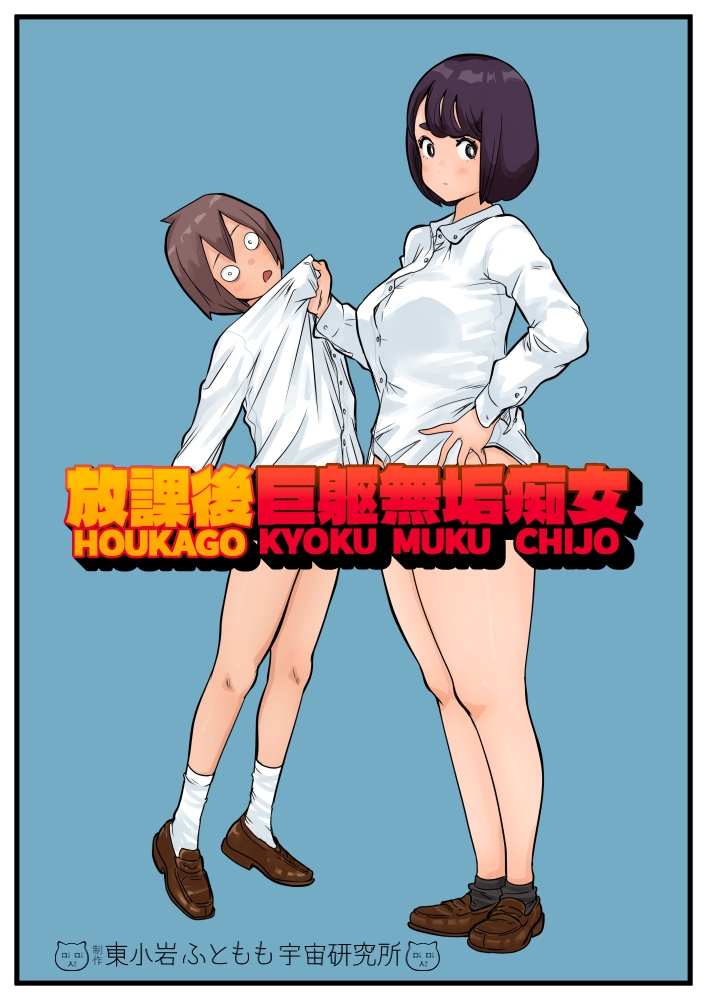 放課後巨躯無垢痴女