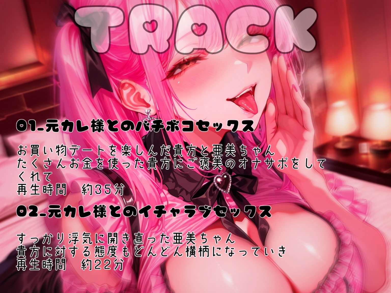 性悪彼女様の囁き調教 〜かれぴは寝取られマゾしか勝たん〜