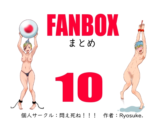 FANBOXまとめー10