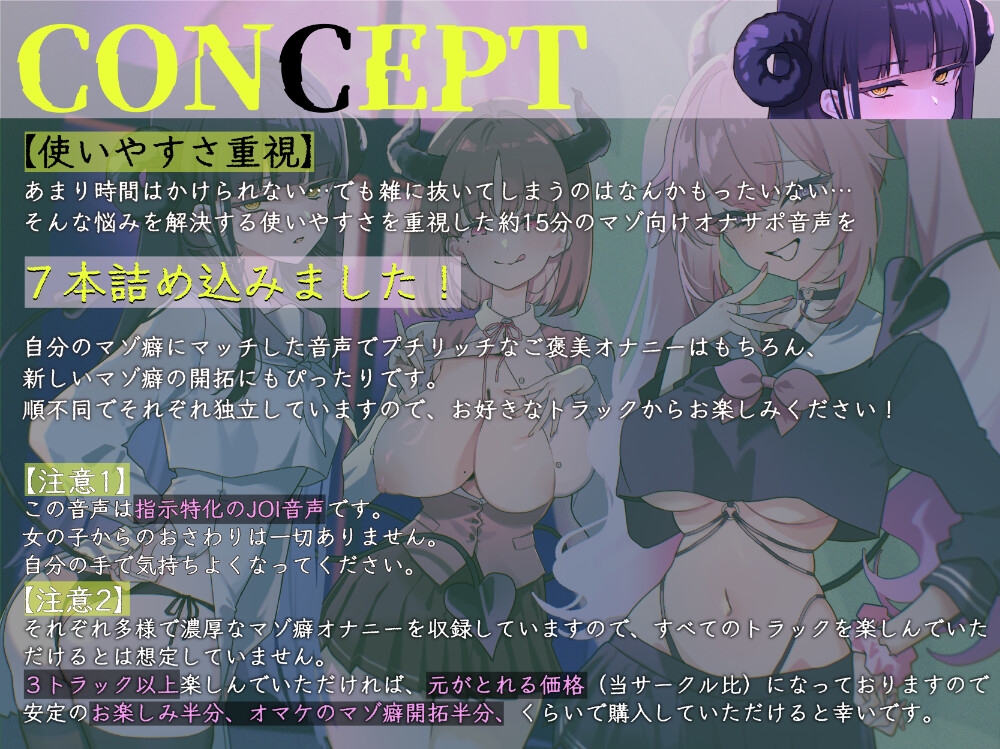 【マゾ向けJOI】サキュバスJKのマゾペット〜ひがわりオナサポ当番〜プチッとリッチなオナ指示音声7本セット