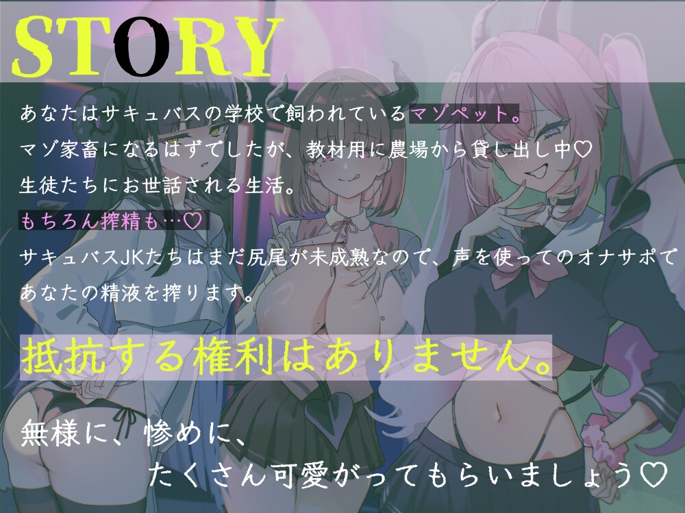 【マゾ向けJOI】サキュバスJKのマゾペット〜ひがわりオナサポ当番〜プチッとリッチなオナ指示音声7本セット