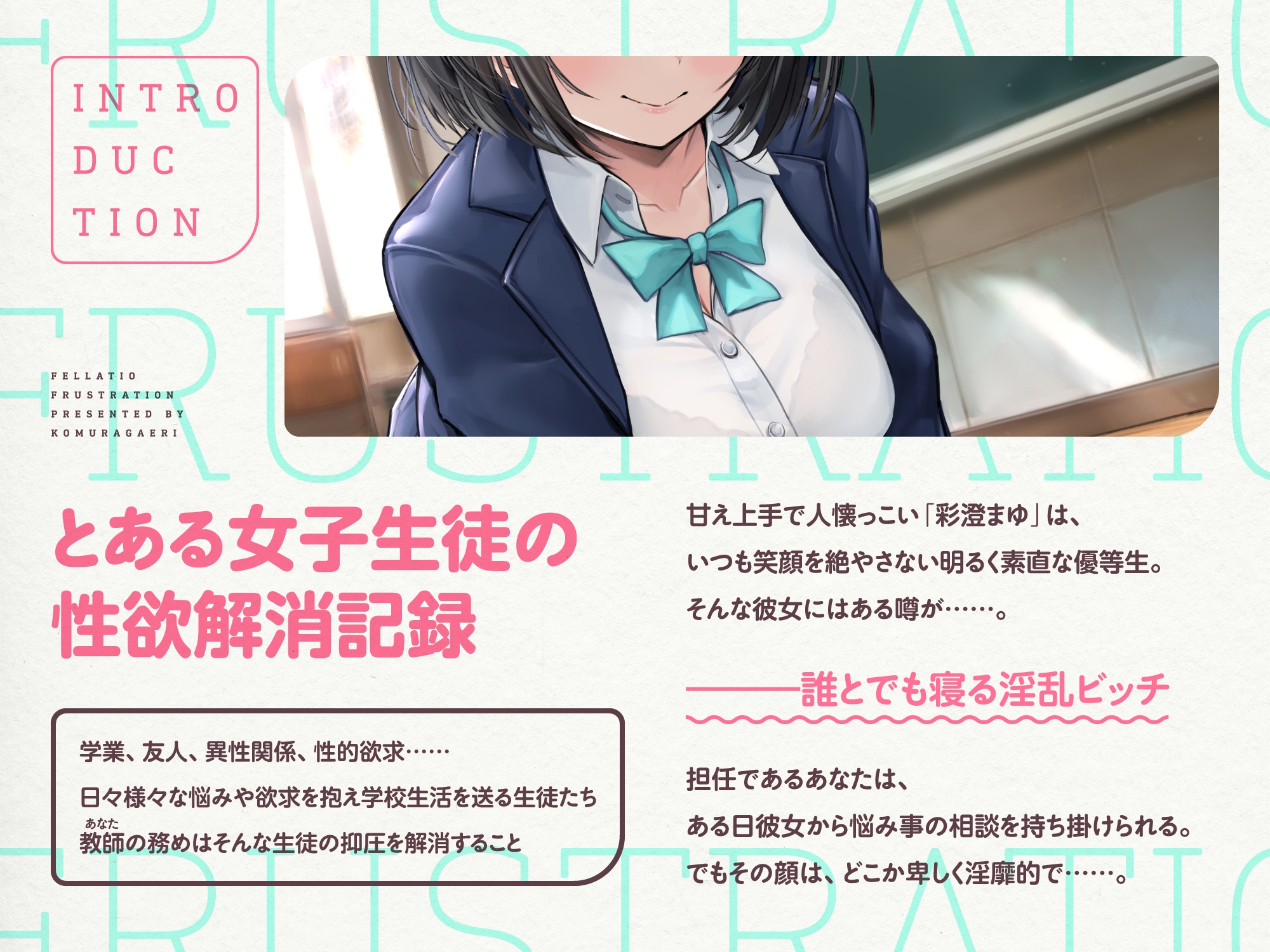 口淫フラストレーション ～ あざとい系清楚びっちJKの性欲解消ちん媚びおしゃぶり誘惑 ～