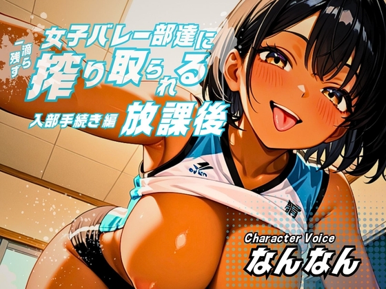 【女性優位/ASMRボイス】女子バレー部達に一滴残らず搾り取られる放課後～入部手続き編～