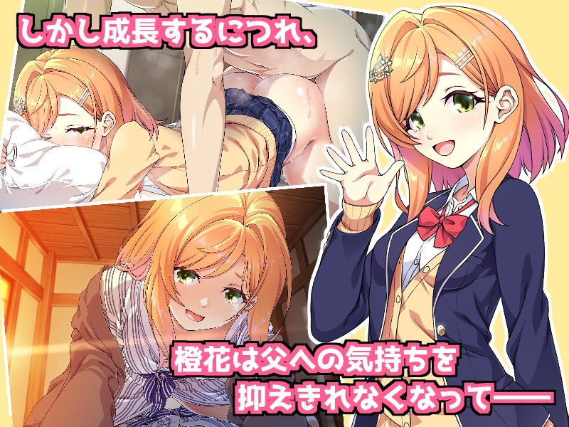 父娘の記録 ～橙花と父のヒミツのカンケイ～