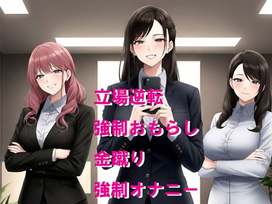 ハラスメント相手の女性社員に囲まれて金蹴りお仕置き