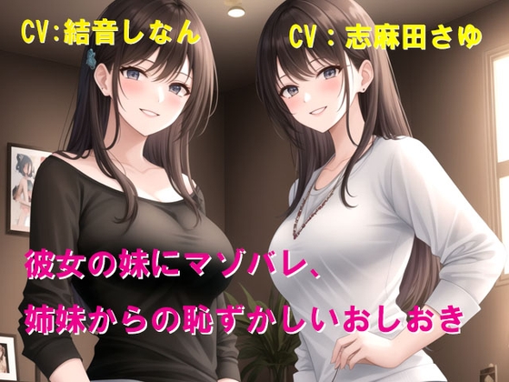 彼女の妹にマゾバレ、姉妹からの恥ずかしいおしおき