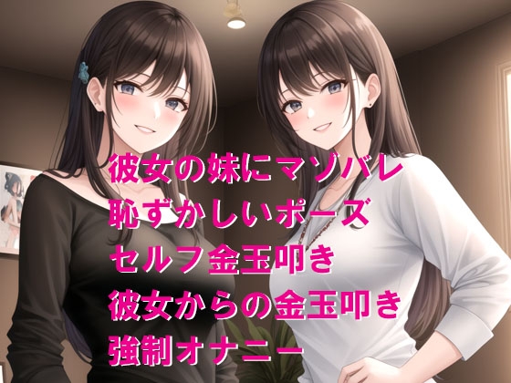 彼女の妹にマゾバレ、姉妹からの恥ずかしいおしおき