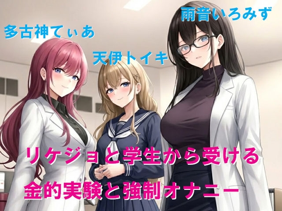 リケジョと学生から受ける金的実験と強○オナニー
