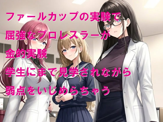 リケジョと学生から受ける金的実験と強○オナニー