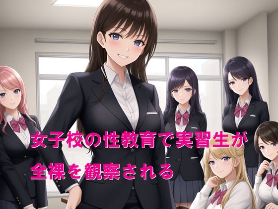 女子校の性教育で実習生が全裸を観察される